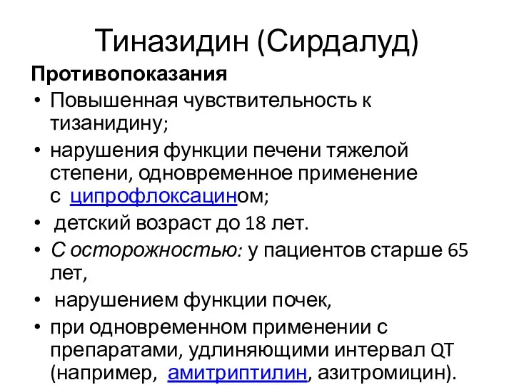 Тиназидин (Сирдалуд) Противопоказания Повышенная чувствительность к тизанидину; нарушения функции печени тяжелой степени,