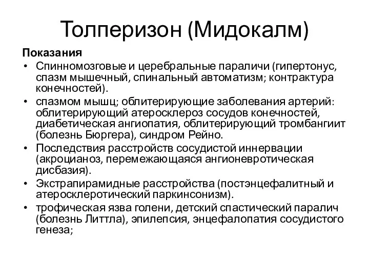 Толперизон (Мидокалм) Показания Спинномозговые и церебральные параличи (гипертонус, спазм мышечный, спинальный автоматизм;