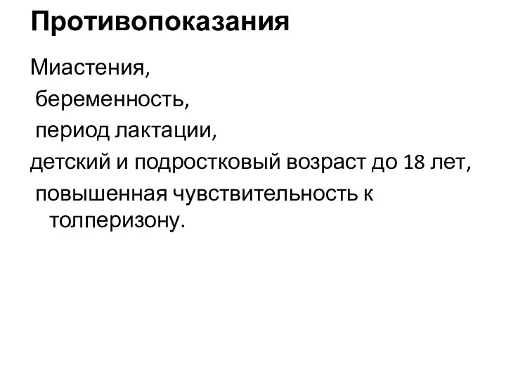 Противопоказания Миастения, беременность, период лактации, детский и подростковый возраст до 18 лет, повышенная чувствительность к толперизону.