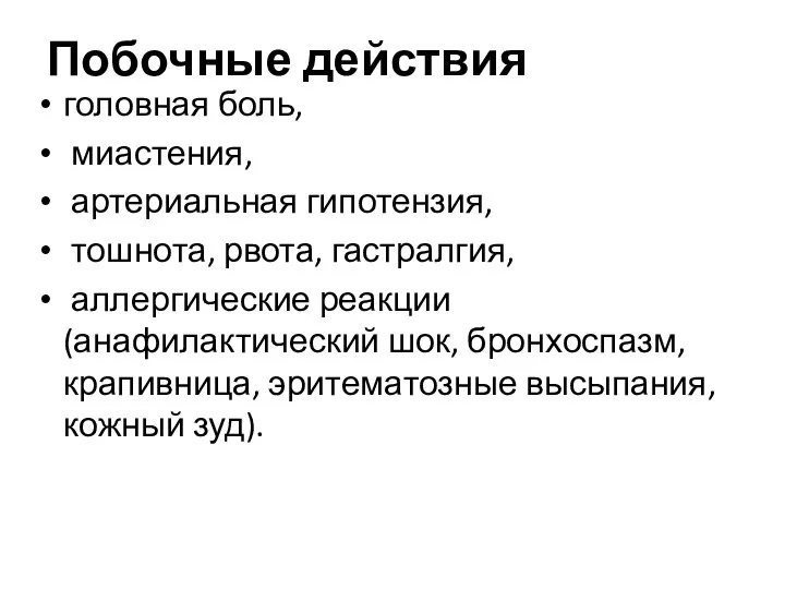 Побочные действия головная боль, миастения, артериальная гипотензия, тошнота, рвота, гастралгия, аллергические реакции