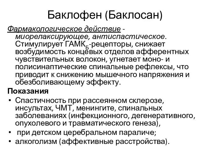 Баклофен (Баклосан) Фармакологическое действие - миорелаксирующее, антиспастическое.Стимулирует ГАМКБ-рецепторы, снижает возбудимость концевых отделов