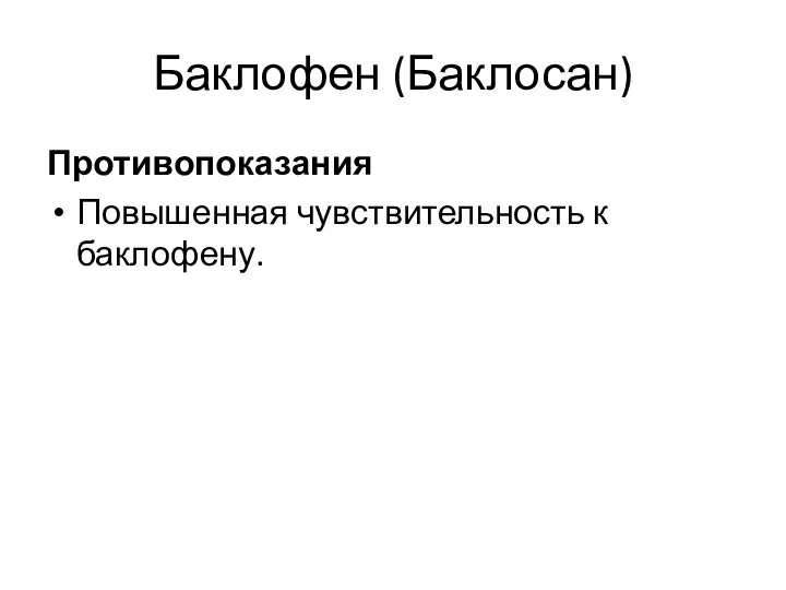 Баклофен (Баклосан) Противопоказания Повышенная чувствительность к баклофену.