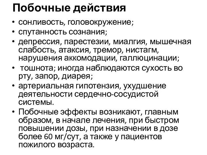 Побочные действия сонливость, головокружение; спутанность сознания; депрессия, парестезии, миалгия, мышечная слабость, атаксия,