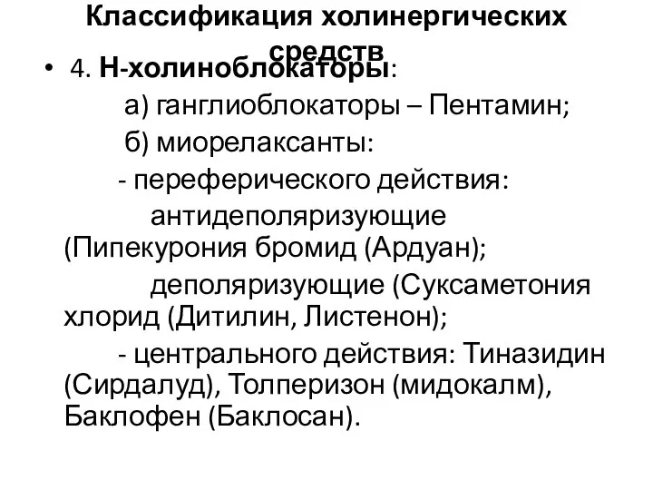 Классификация холинергических средств 4. Н-холиноблокаторы: а) ганглиоблокаторы – Пентамин; б) миорелаксанты: -