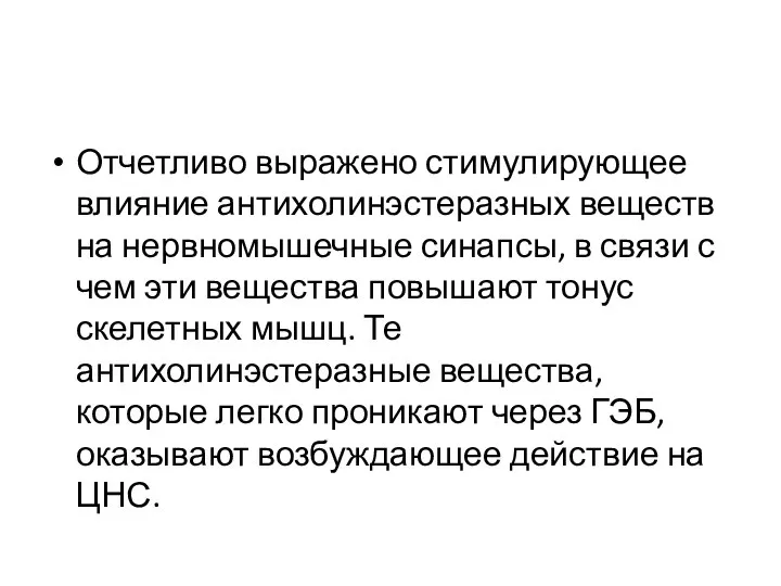 Отчетливо выражено стимулирующее влияние антихолинэстеразных веществ на нервномышечные синапсы, в связи с