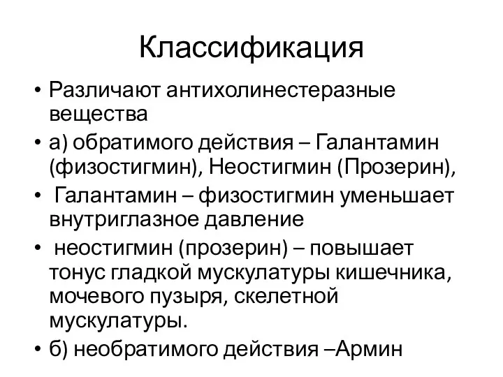 Классификация Различают антихолинестеразные вещества а) обратимого действия – Галантамин (физостигмин), Неостигмин (Прозерин),