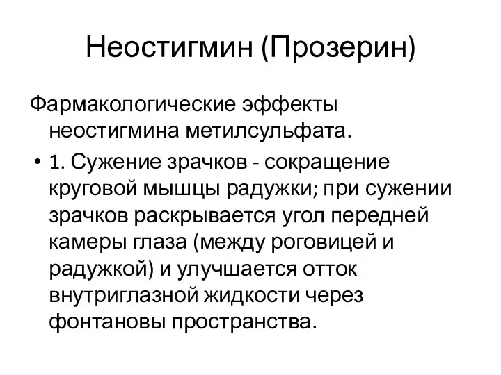 Неостигмин (Прозерин) Фармакологические эффекты неостигмина метилсульфата. 1. Сужение зрачков - сокращение круговой