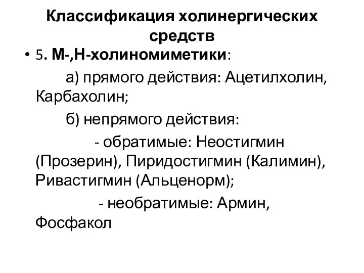 Классификация холинергических средств 5. М-,Н-холиномиметики: а) прямого действия: Ацетилхолин, Карбахолин; б) непрямого