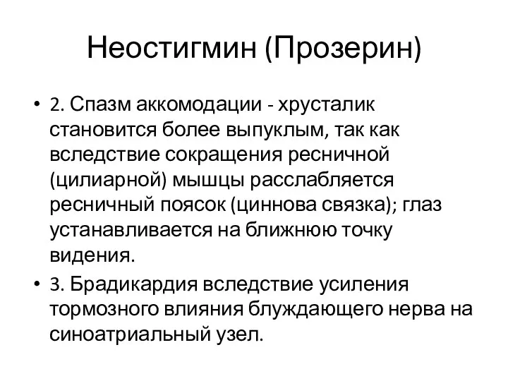 Неостигмин (Прозерин) 2. Спазм аккомодации - хрусталик становится более выпуклым, так как