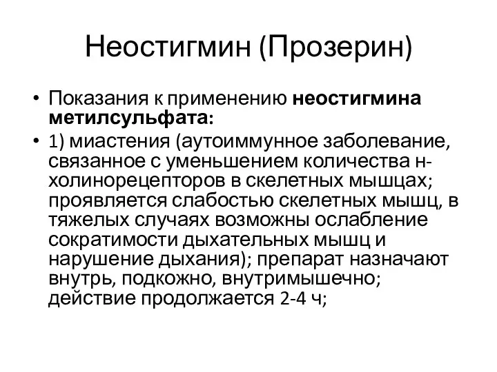 Неостигмин (Прозерин) Показания к применению неостигмина метилсульфата: 1) миастения (аутоиммунное заболевание, связанное