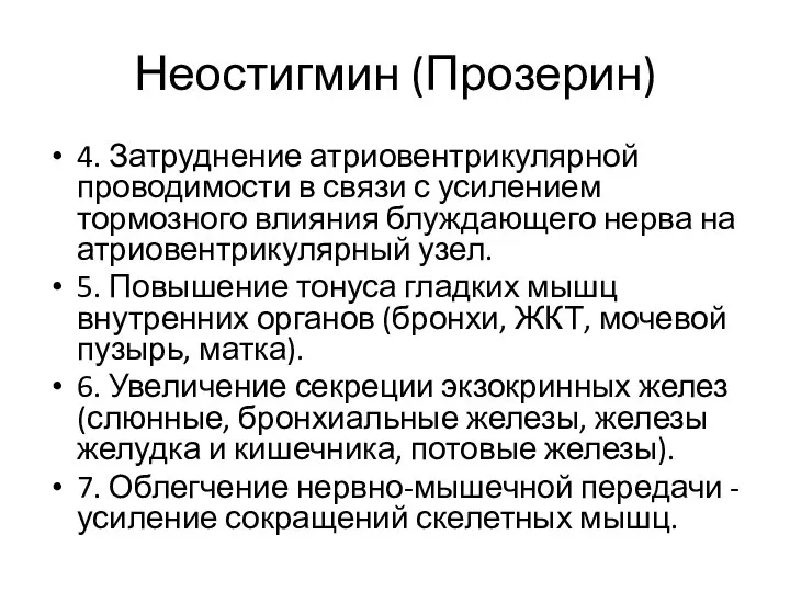 Неостигмин (Прозерин) 4. Затруднение атриовентрикулярной проводимости в связи с усилением тормозного влияния