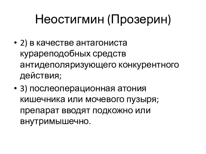 Неостигмин (Прозерин) 2) в качестве антагониста курареподобных средств антидеполяризующего конкурентного действия; 3)