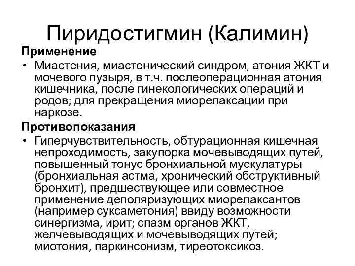 Пиридостигмин (Калимин) Применение Миастения, миастенический синдром, атония ЖКТ и мочевого пузыря, в