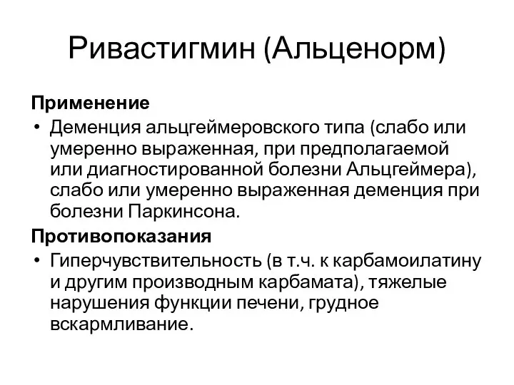 Ривастигмин (Альценорм) Применение Деменция альцгеймеровского типа (слабо или умеренно выраженная, при предполагаемой