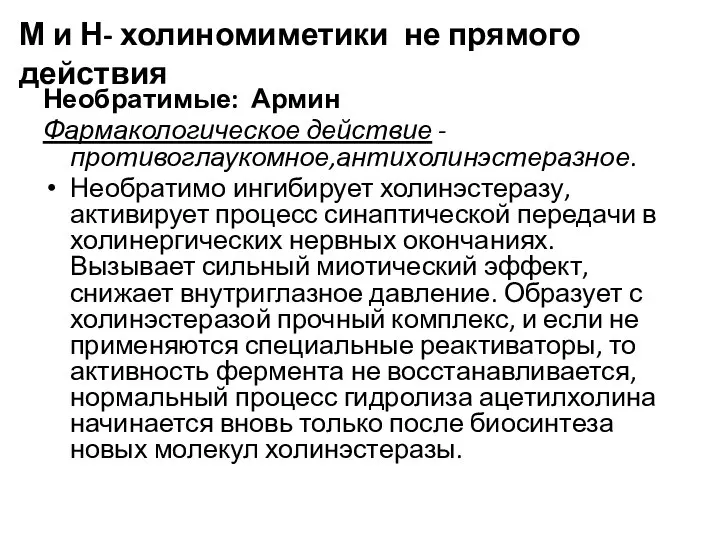 М и Н- холиномиметики не прямого действия Необратимые: Армин Фармакологическое действие -