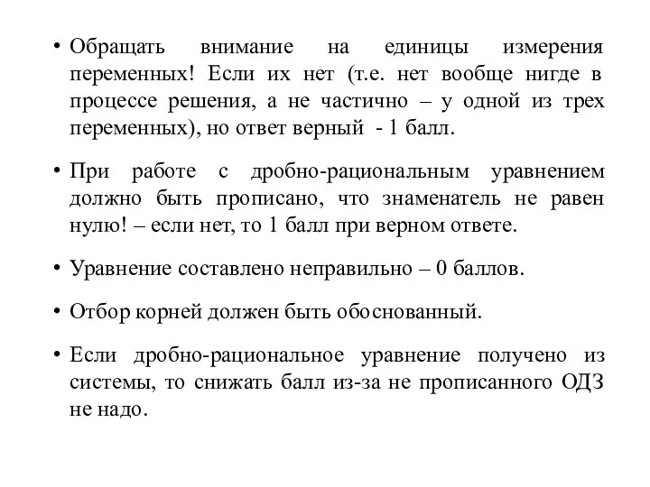 Обращать внимание на единицы измерения переменных! Если их нет (т.е. нет вообще