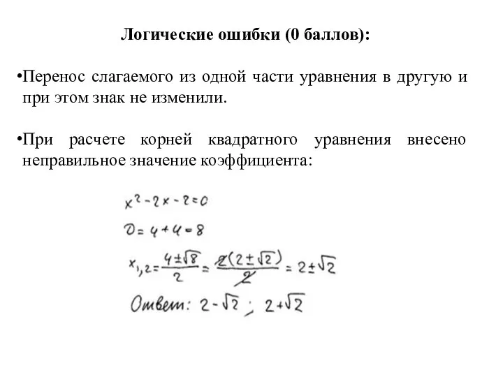 Логические ошибки (0 баллов): Перенос слагаемого из одной части уравнения в другую