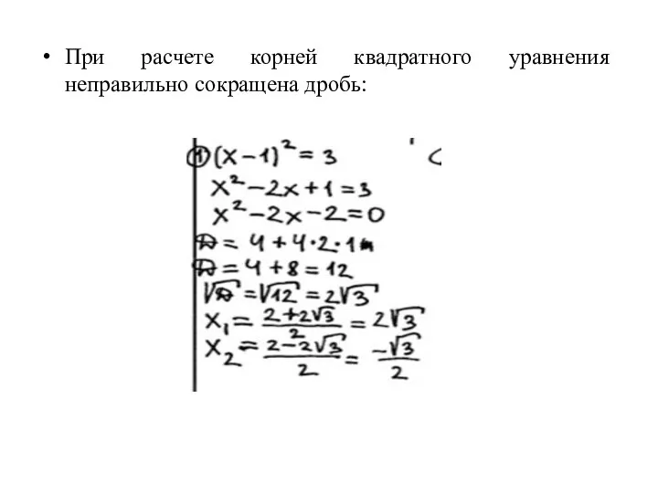 При расчете корней квадратного уравнения неправильно сокращена дробь: