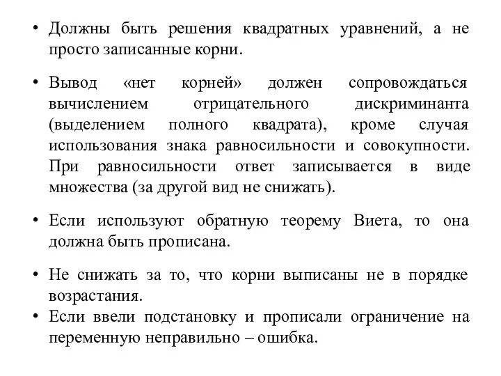 Должны быть решения квадратных уравнений, а не просто записанные корни. Вывод «нет