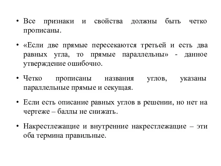 Все признаки и свойства должны быть четко прописаны. «Если две прямые пересекаются