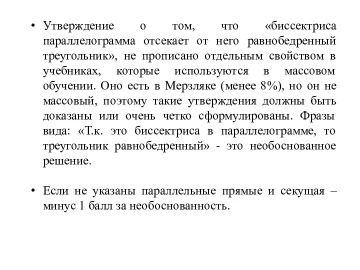 Утверждение о том, что «биссектриса параллелограмма отсекает от него равнобедренный треугольник», не