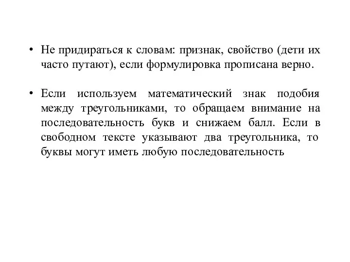 Не придираться к словам: признак, свойство (дети их часто путают), если формулировка