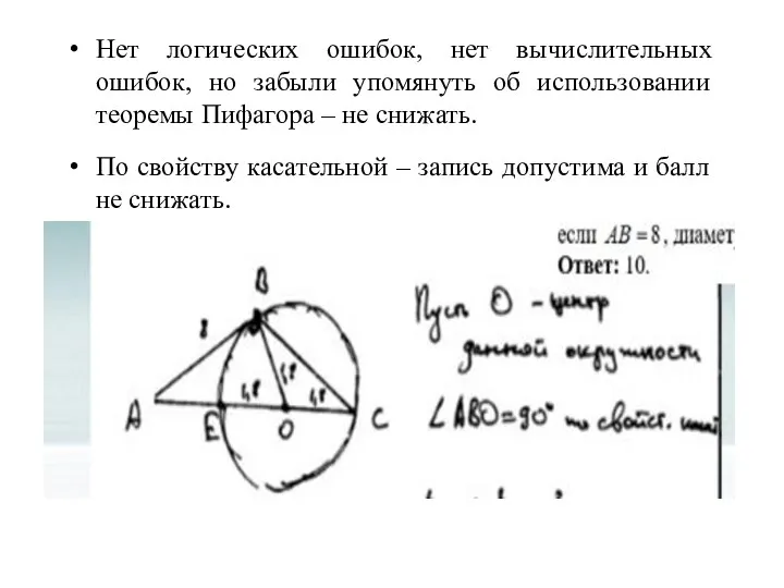 Нет логических ошибок, нет вычислительных ошибок, но забыли упомянуть об использовании теоремы