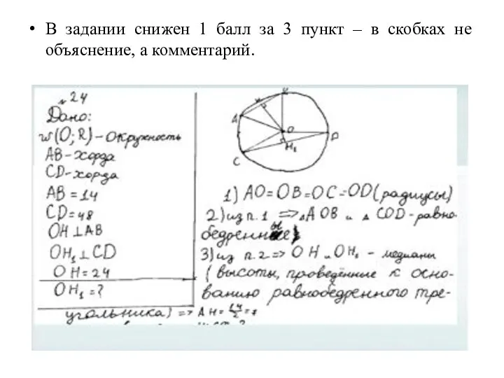 В задании снижен 1 балл за 3 пункт – в скобках не объяснение, а комментарий.