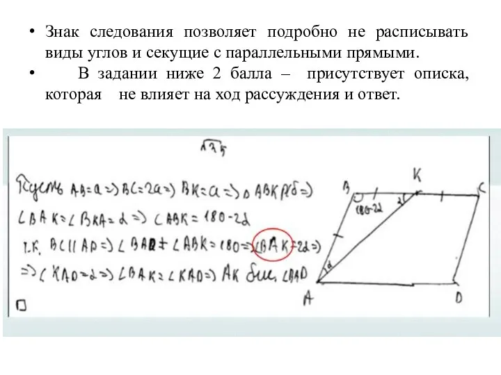 Знак следования позволяет подробно не расписывать виды углов и секущие с параллельными