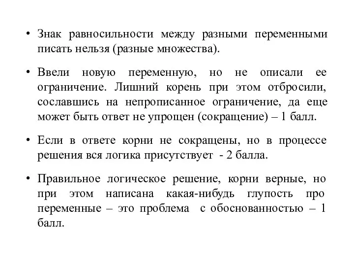 Знак равносильности между разными переменными писать нельзя (разные множества). Ввели новую переменную,