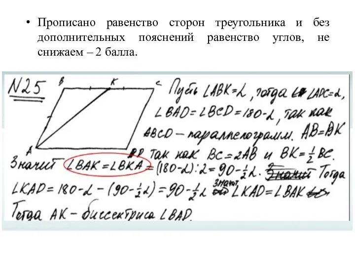 Прописано равенство сторон треугольника и без дополнительных пояснений равенство углов, не снижаем – 2 балла.