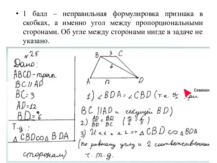 1 балл – неправильная формулировка признака в скобках, а именно угол между