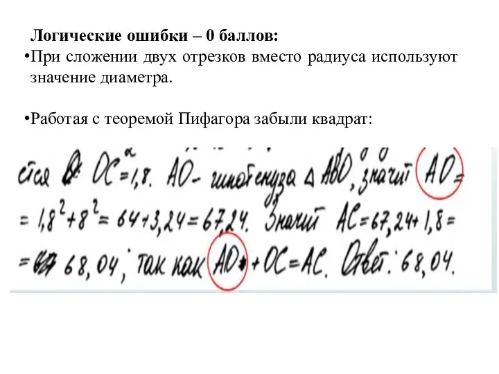 Логические ошибки – 0 баллов: При сложении двух отрезков вместо радиуса используют