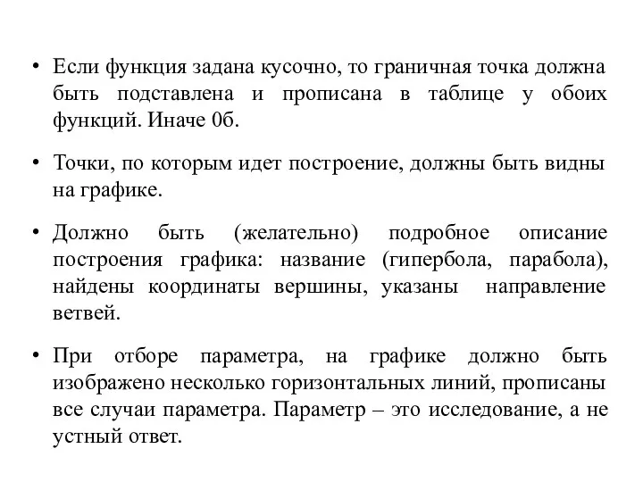 Если функция задана кусочно, то граничная точка должна быть подставлена и прописана