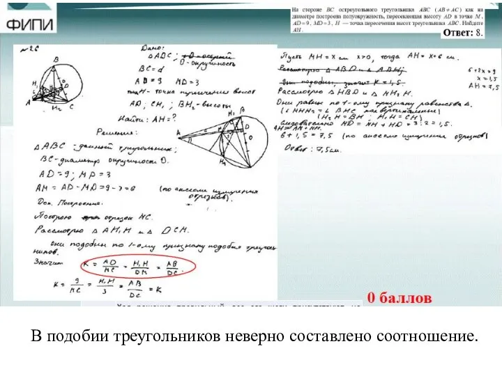 В подобии треугольников неверно составлено соотношение.