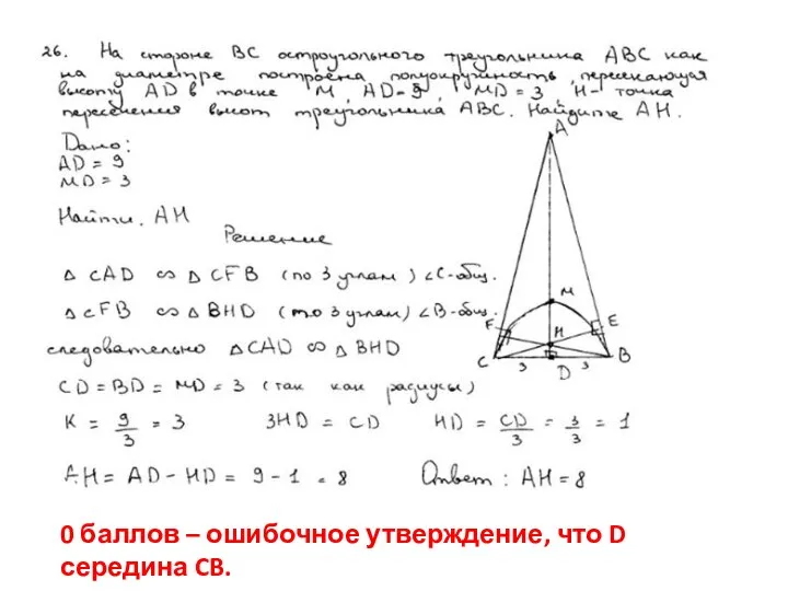 0 баллов – ошибочное утверждение, что D середина CB.