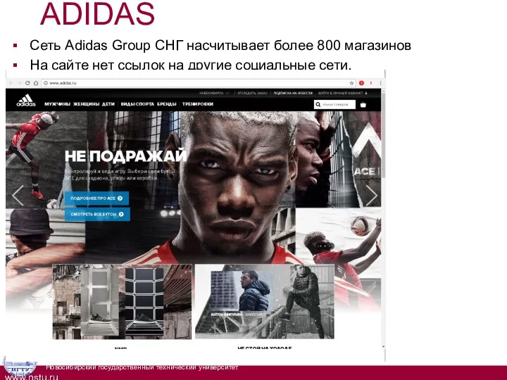 ADIDAS Сеть Аdidas Group СНГ насчитывает более 800 магазинов На сайте нет