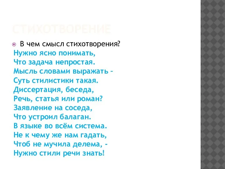 СТИХОТВОРЕНИЕ В чем смысл стихотворения? Нужно ясно понимать, Что задача непростая. Мысль