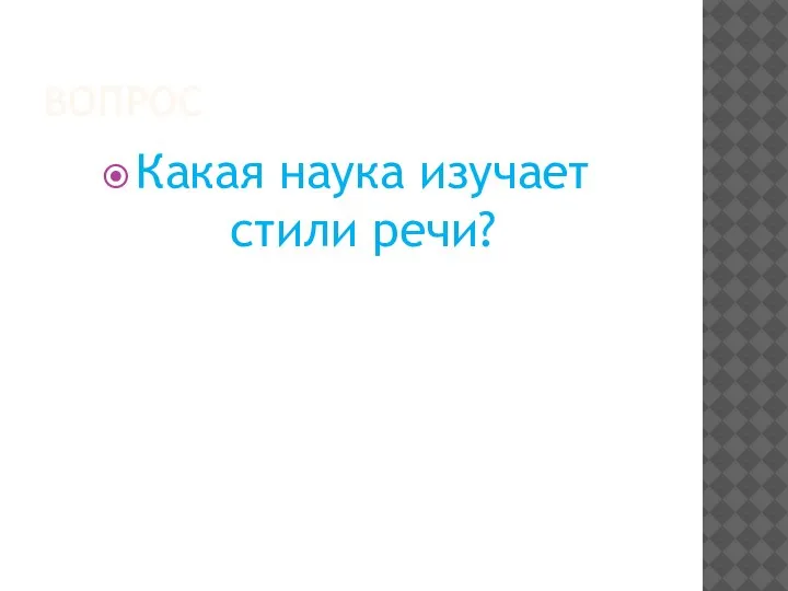 ВОПРОС Какая наука изучает стили речи?