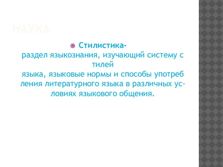 НАУКА Стилистика-раздел языкознания, изучающий систему стилей языка, языковые нормы и способы употребления