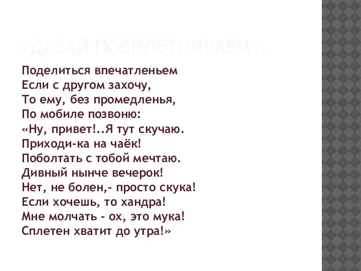 «ДАВАЙ ПОСПЛЕТНИЧАЕМ»: Поделиться впечатленьем Если с другом захочу, То ему, без промедленья,