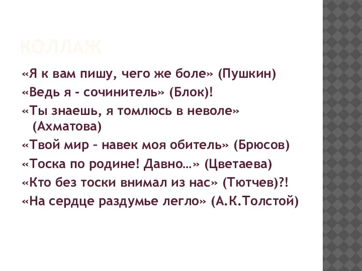 КОЛЛАЖ «Я к вам пишу, чего же боле» (Пушкин) «Ведь я -