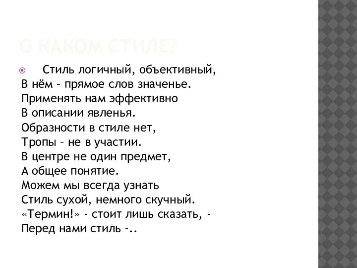 О КАКОМ СТИЛЕ? Стиль логичный, объективный, В нём – прямое слов значенье.