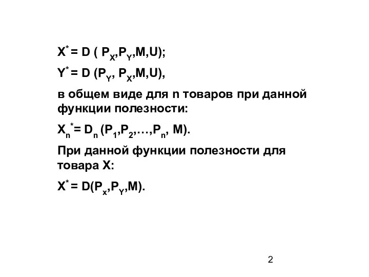 X* = D ( PX,PY,M,U); Y* = D (PY, PX,M,U), в общем