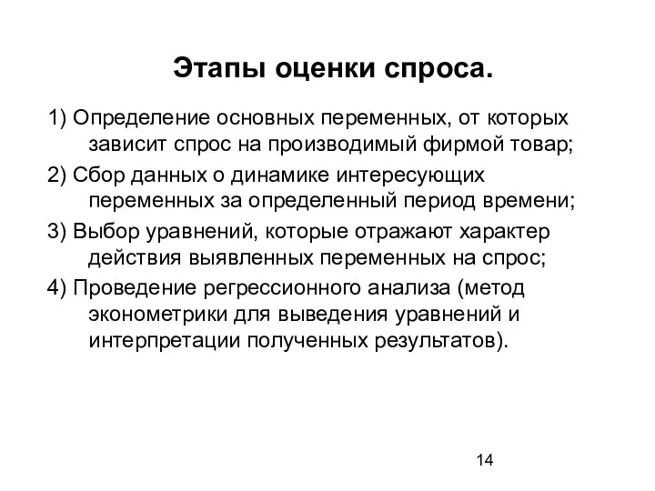 Этапы оценки спроса. 1) Определение основных переменных, от которых зависит спрос на