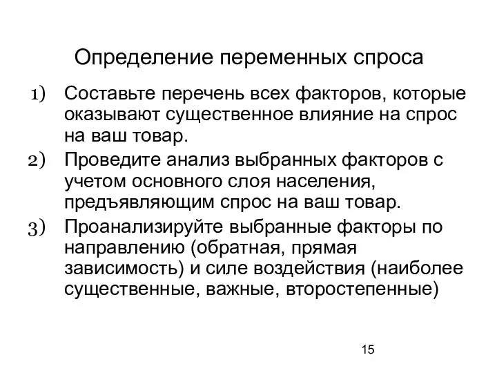 Определение переменных спроса Составьте перечень всех факторов, которые оказывают существенное влияние на