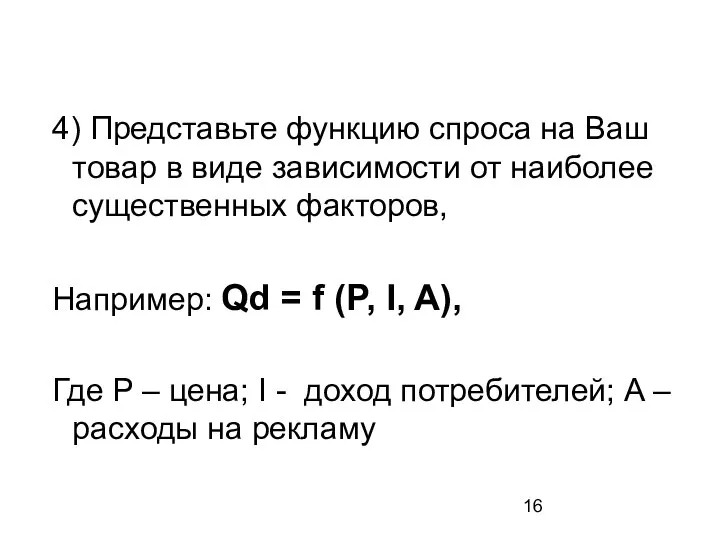 4) Представьте функцию спроса на Ваш товар в виде зависимости от наиболее