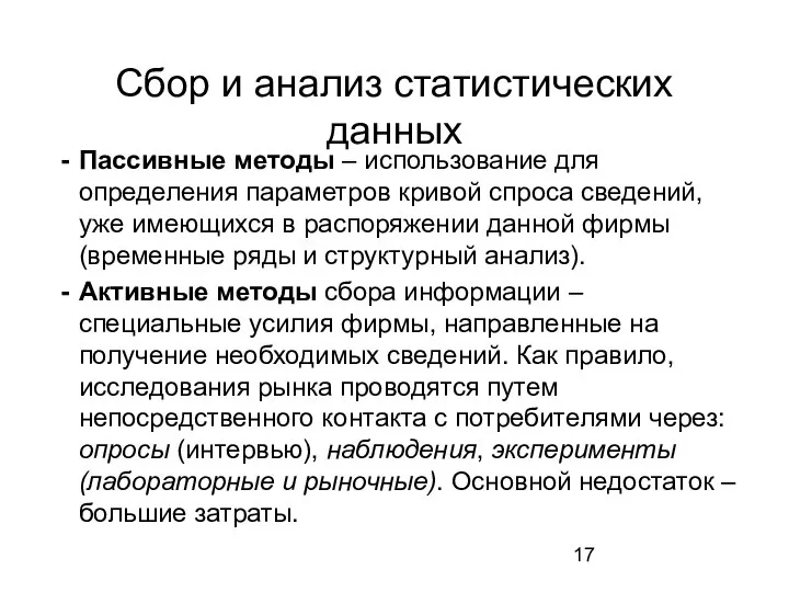 Сбор и анализ статистических данных Пассивные методы – использование для определения параметров