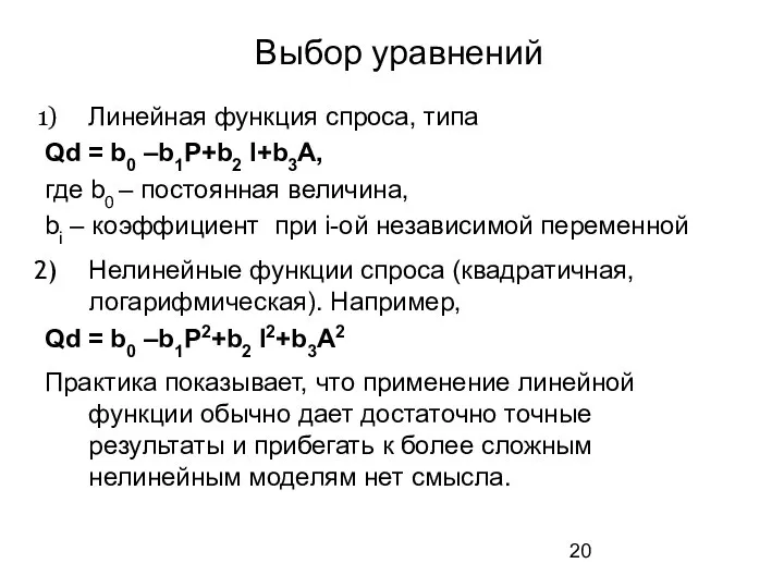 Выбор уравнений Линейная функция спроса, типа Qd = b0 –b1P+b2 I+b3A, где