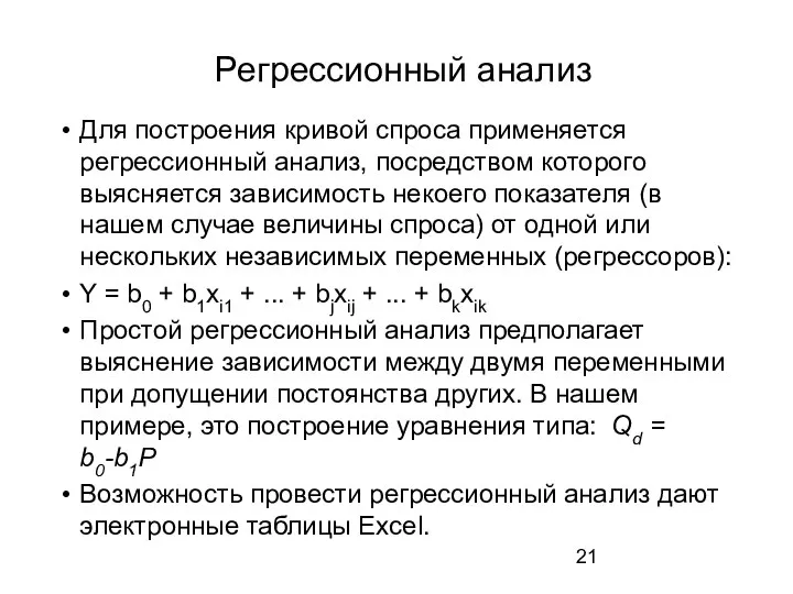 Регрессионный анализ Для построения кривой спроса применяется регрессионный анализ, посредством которого выясняется